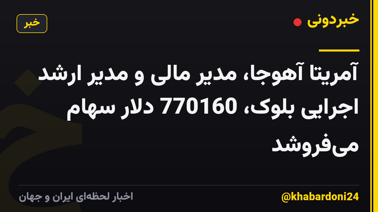 آمریتا آهوجا، مدیر مالی و مدیر ارشد اجرایی بلوک، 770160 دلار سهام میفروشد