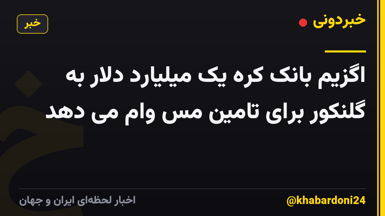 اگزیم بانک کره یک میلیارد دلار به گلنکور برای تامین مس وام می دهد
