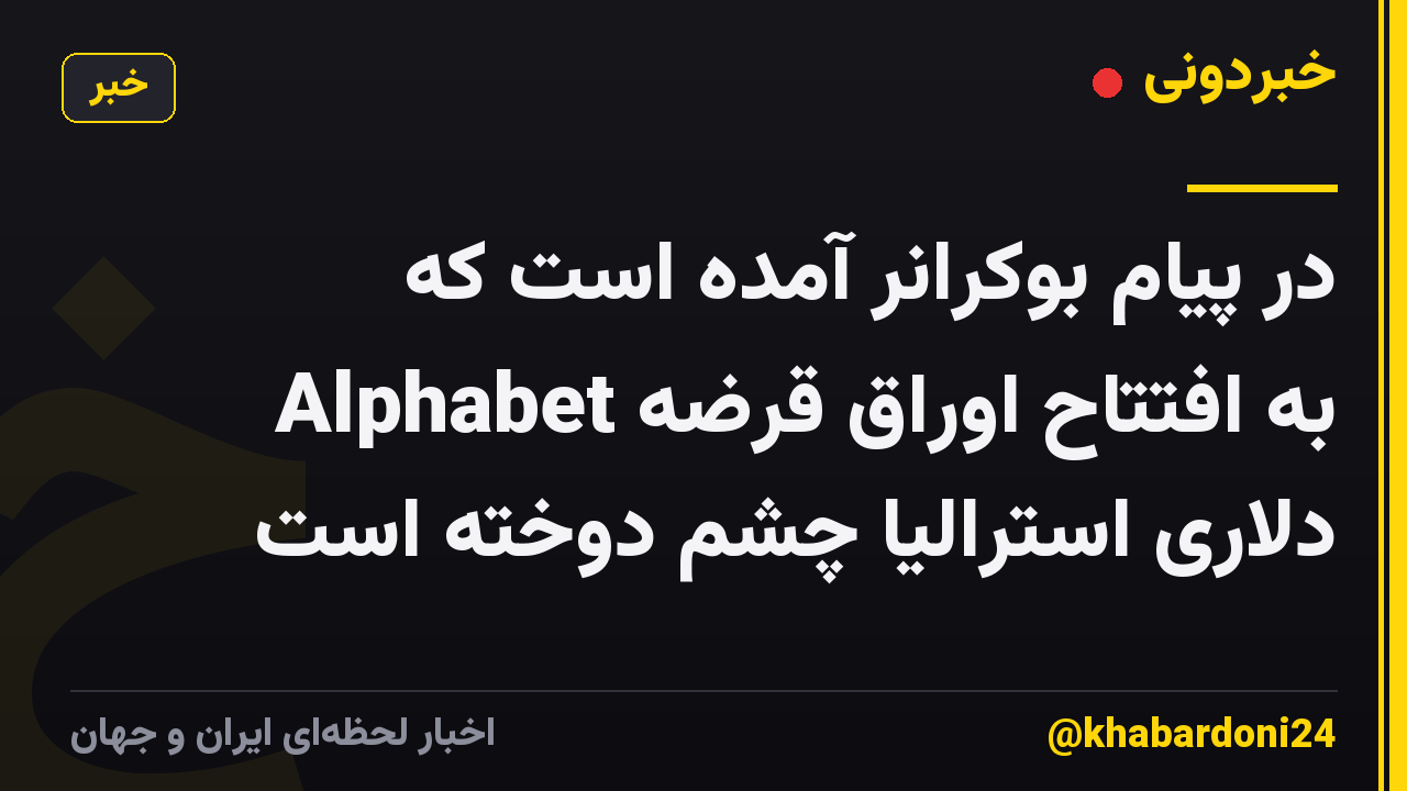 در پیام بوکرانر آمده است که Alphabet به افتتاح اوراق قرضه دلاری استرالیا چشم دوخته است