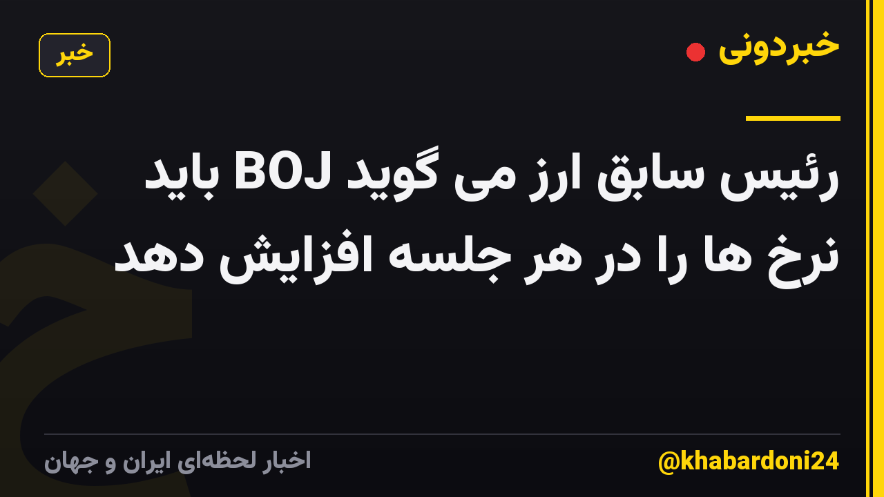 رئیس سابق ارز می گوید BOJ باید نرخ ها را در هر جلسه افزایش دهد