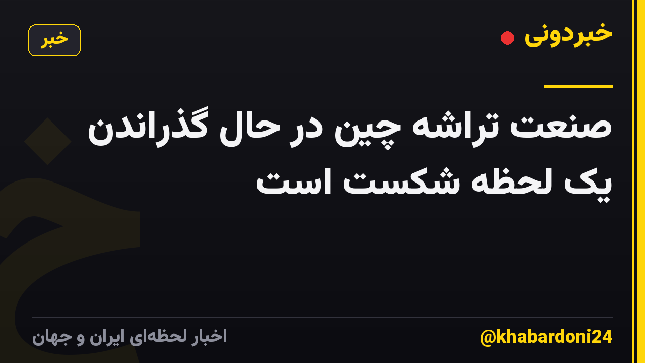 صنعت تراشه چین در حال گذراندن یک لحظه شکست است