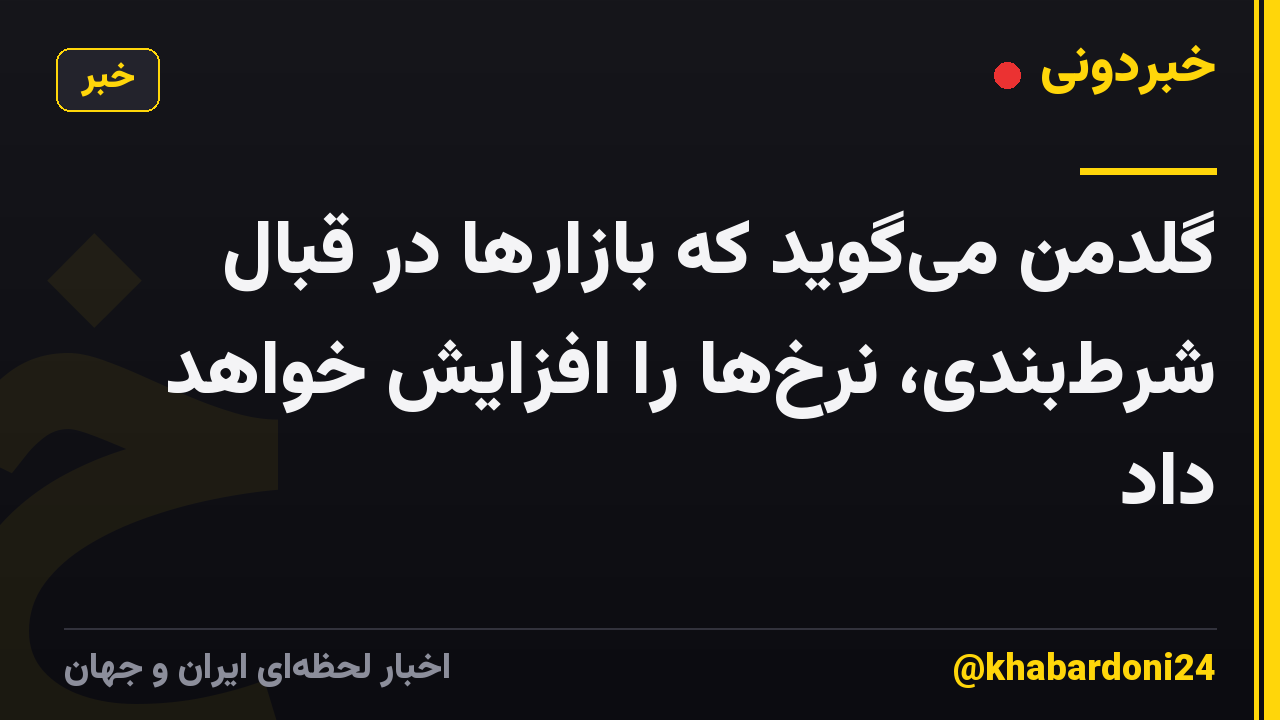 گلدمن می‌گوید که بازارها در قبال شرط‌بندی، نرخ‌ها را افزایش خواهد داد
