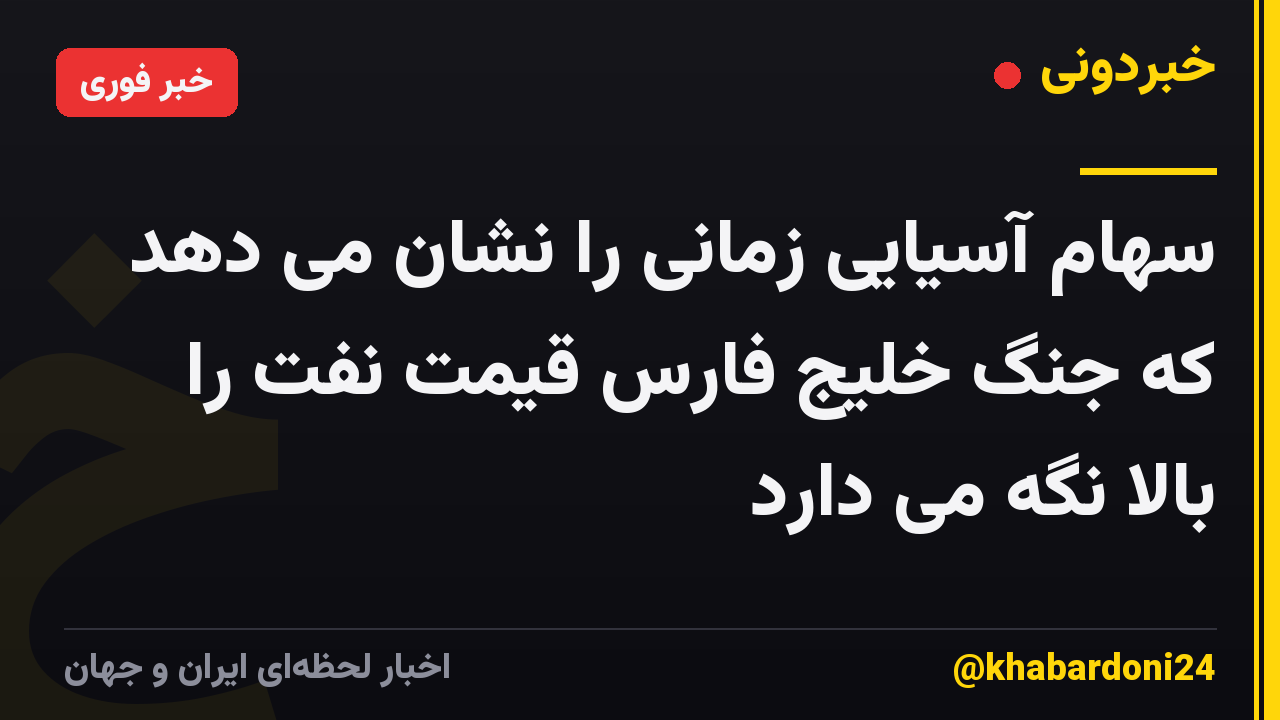 سهام آسیایی زمانی را نشان می دهد که جنگ خلیج فارس قیمت نفت را بالا نگه می دارد