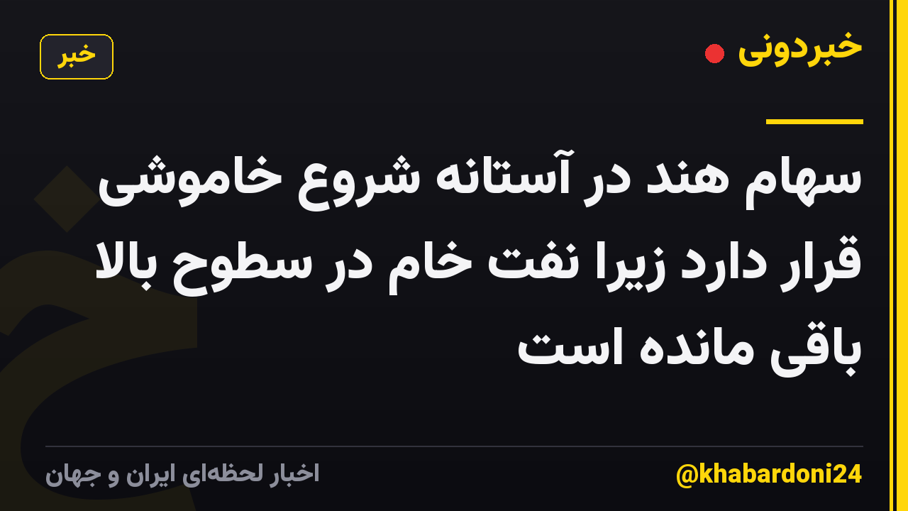 سهام هند در آستانه شروع خاموشی قرار دارد زیرا نفت خام در سطوح بالا باقی مانده است