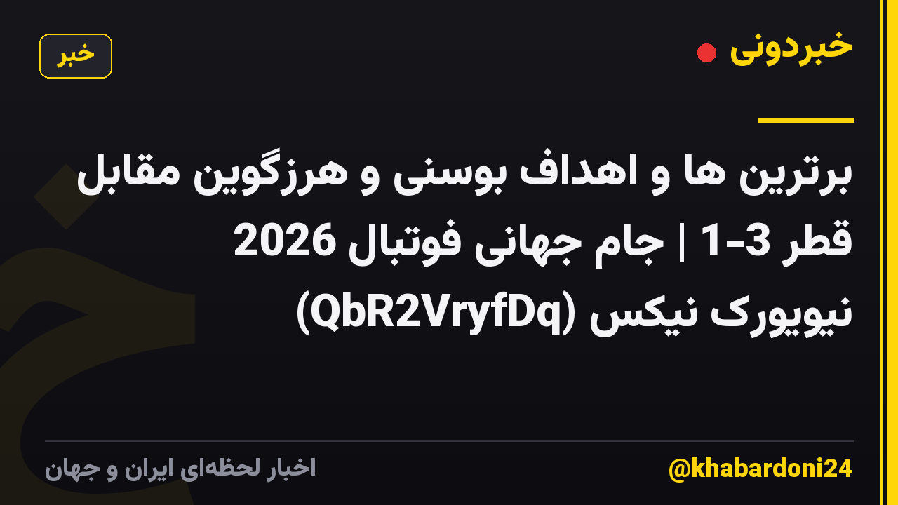 برترین ها و اهداف بوسنی و هرزگوین مقابل قطر 3-1 | جام جهانی فوتبال 2026 ⚽ نیویورک نیکس (QbR2VryfDq)