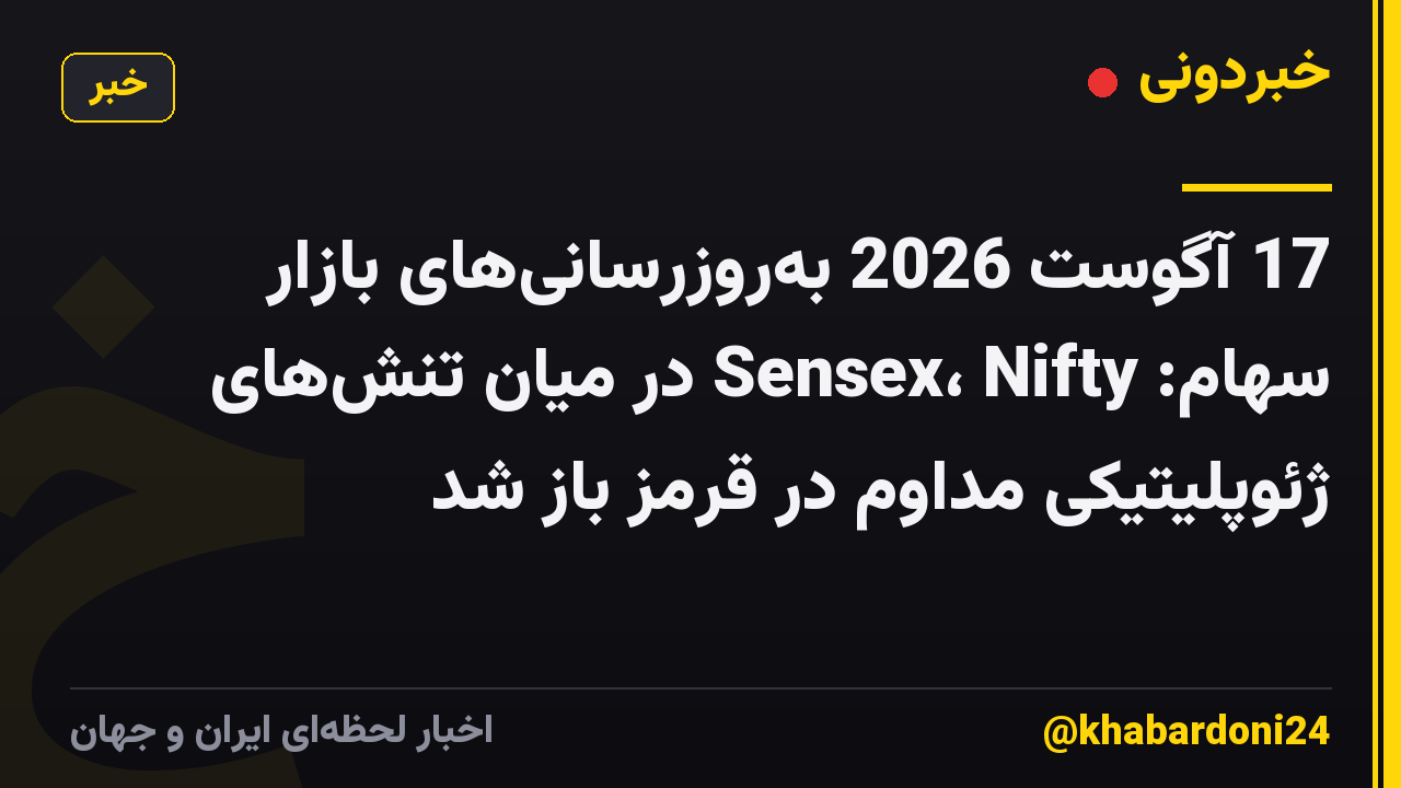17 آگوست 2026 به‌روزرسانی‌های بازار سهام: Sensex، Nifty در میان تنش‌های ژئوپلیتیکی مداوم در قرمز باز شد