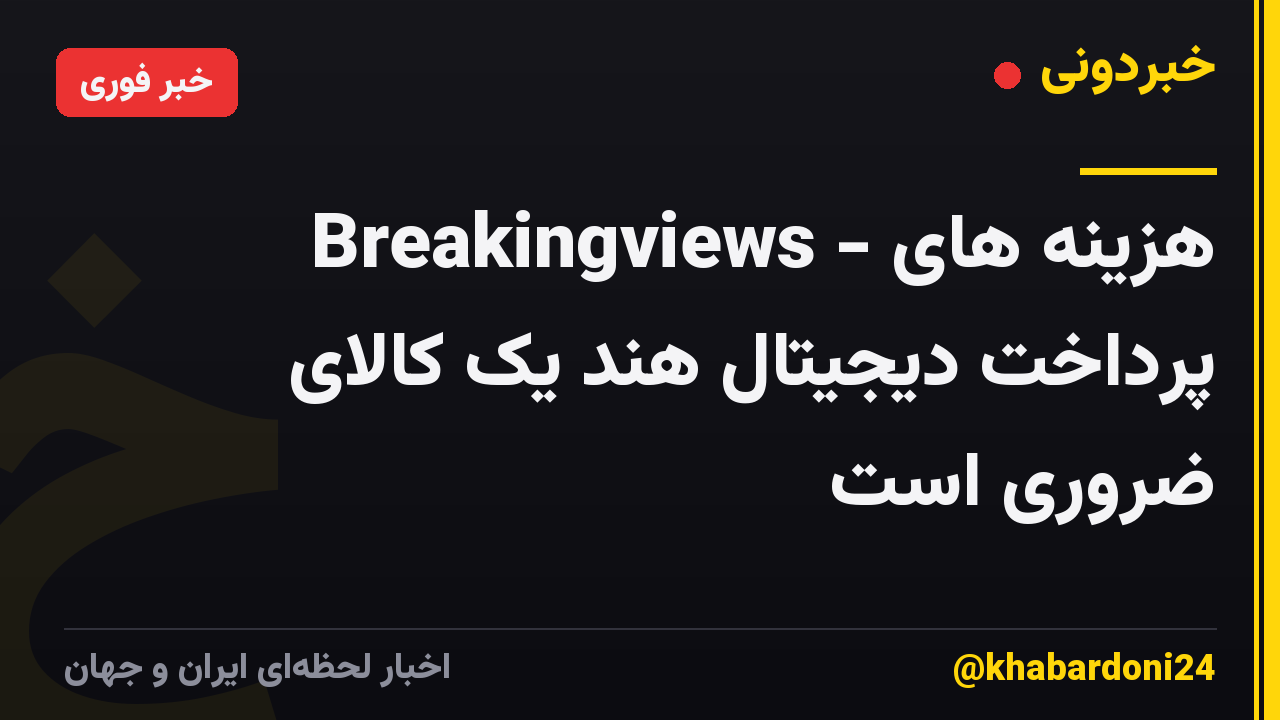 Breakingviews - هزینه های پرداخت دیجیتال هند یک کالای ضروری است