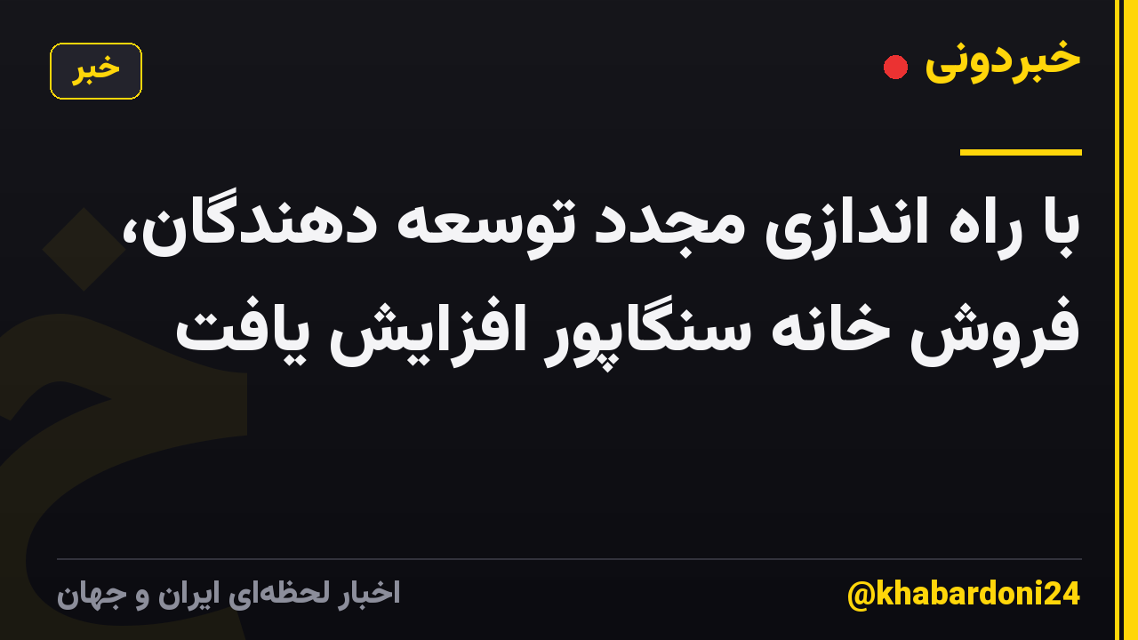 با راه اندازی مجدد توسعه دهندگان، فروش خانه سنگاپور افزایش یافت