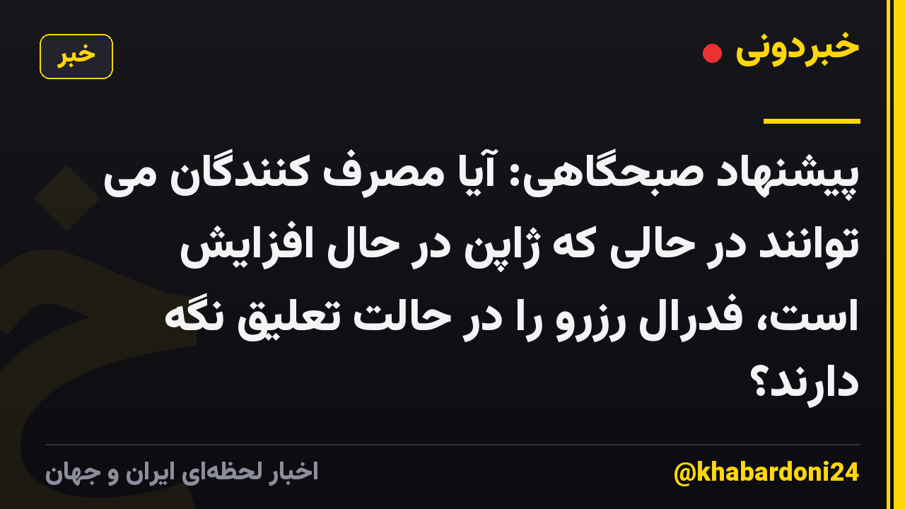 پیشنهاد صبحگاهی: آیا مصرف کنندگان می توانند در حالی که ژاپن در حال افزایش است، فدرال رزرو را در حالت تعلیق نگه دارند؟
