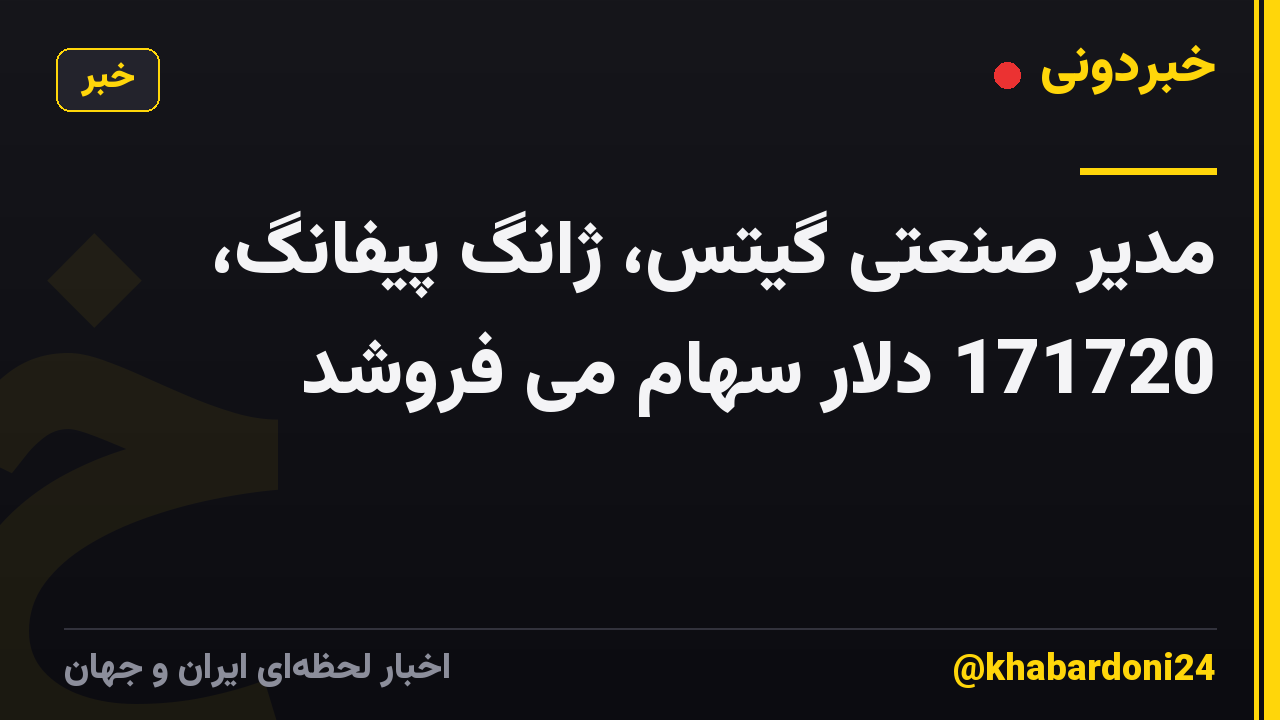 مدیر صنعتی گیتس، ژانگ پیفانگ، 171720 دلار سهام می فروشد