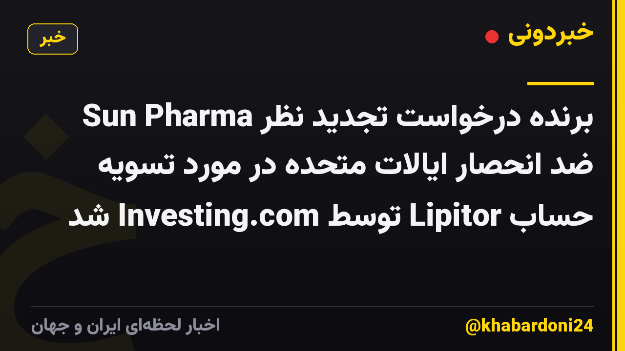 Sun Pharma برنده درخواست تجدید نظر ضد انحصار ایالات متحده در مورد تسویه حساب Lipitor توسط Investing.com شد