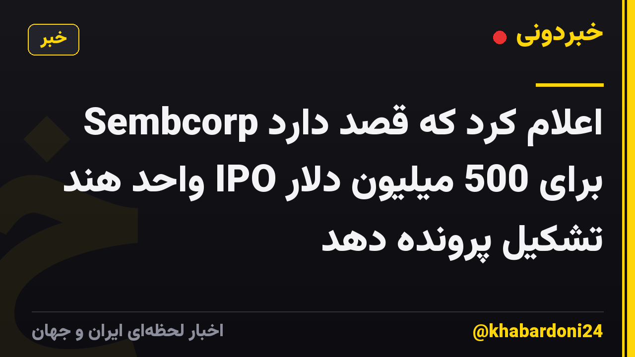 Sembcorp اعلام کرد که قصد دارد برای 500 میلیون دلار IPO واحد هند تشکیل پرونده دهد
