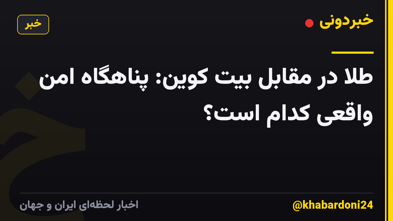 طلا در مقابل بیت کوین: پناهگاه امن واقعی کدام است؟