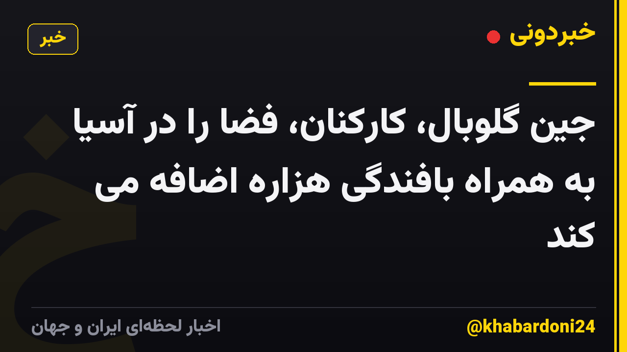 جین گلوبال، کارکنان، فضا را در آسیا به همراه بافندگی هزاره اضافه می کند