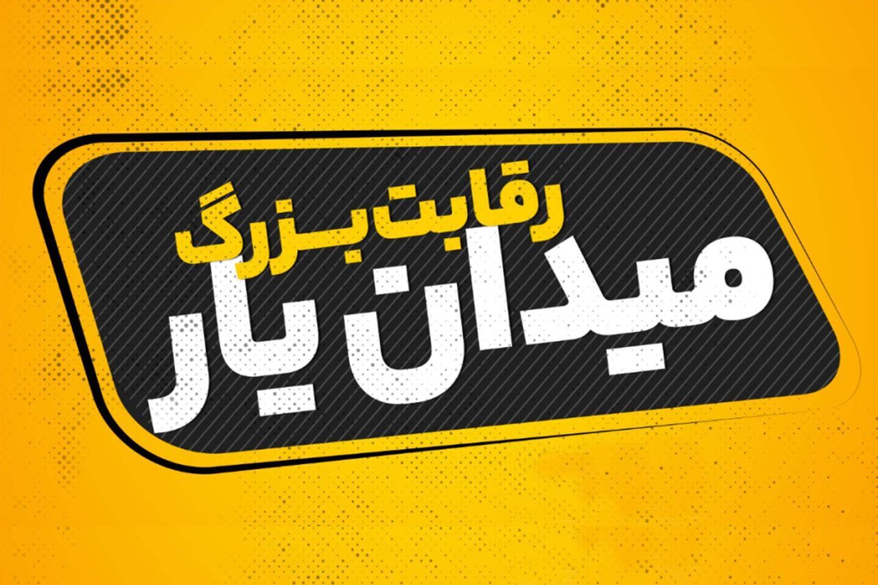 آغاز رویداد ملی «میدانیار» در یزد