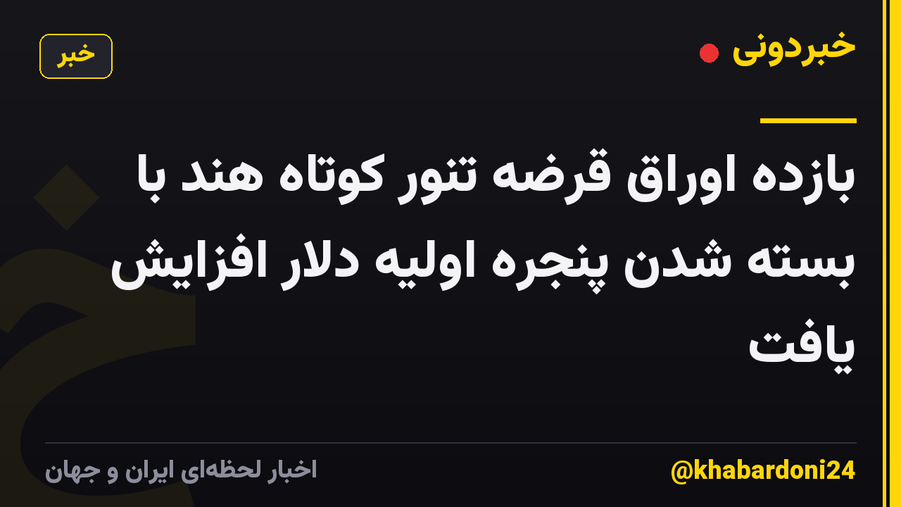 بازده اوراق قرضه تنور کوتاه هند با بسته شدن پنجره اولیه دلار افزایش یافت