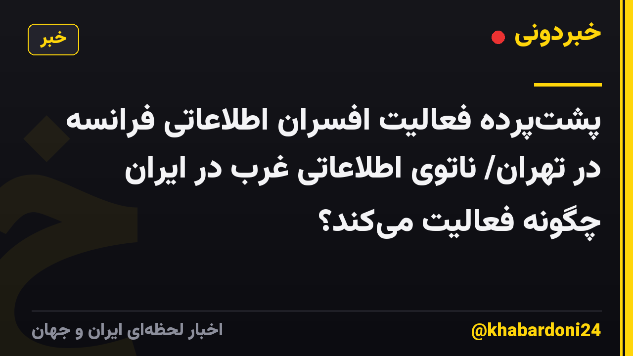 پشتپرده فعالیت افسران اطلاعاتی فرانسه در تهران/ ناتوی اطلاعاتی غرب در ایران چگونه فعالیت میکند؟