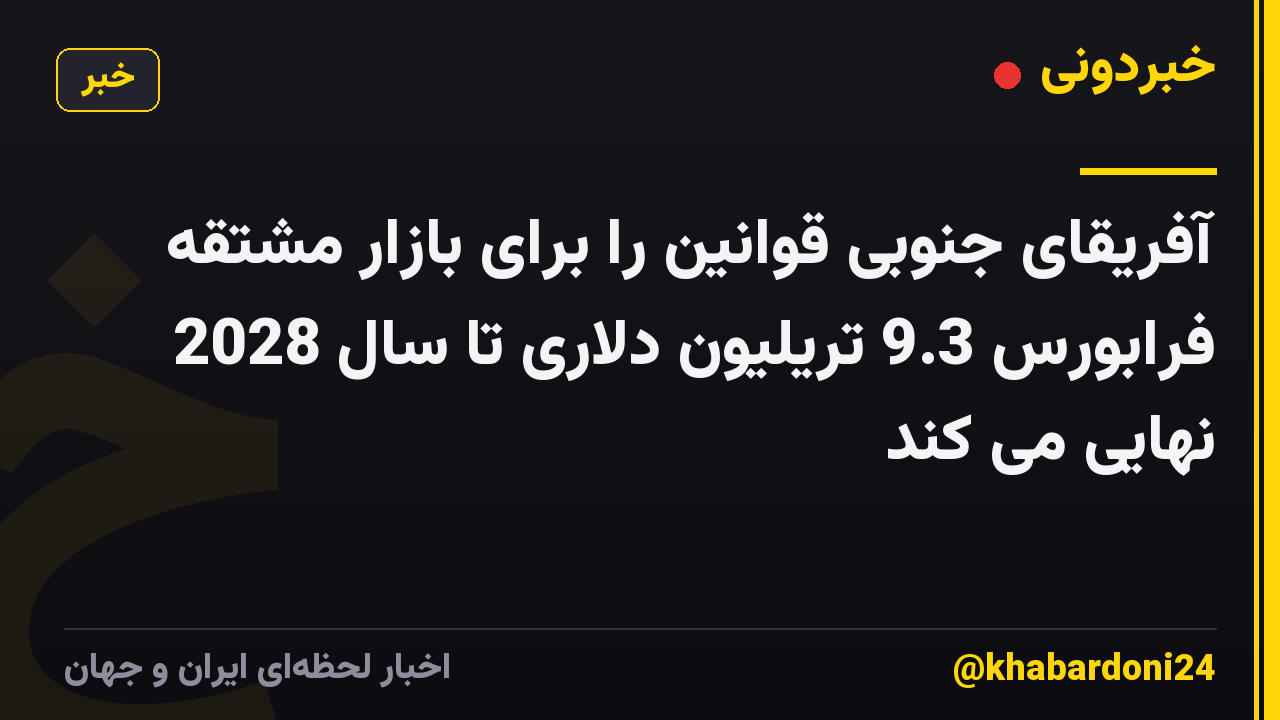آفریقای جنوبی قوانین را برای بازار مشتقه فرابورس 9.3 تریلیون دلاری تا سال 2028 نهایی می کند