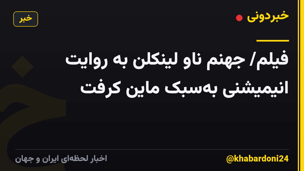 فیلم/ جهنم ناو لینکلن به‌ روایت انیمیشنی به‌سبک ماین‌ کرفت