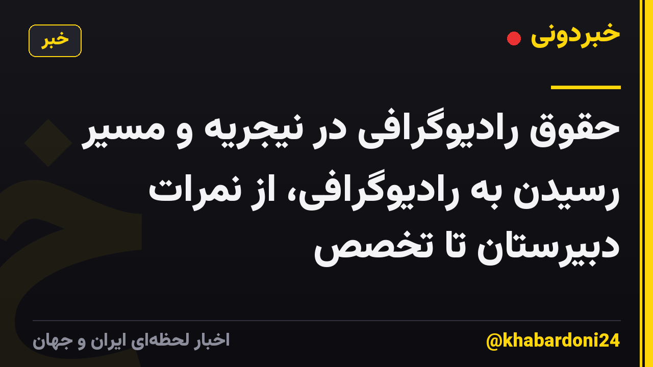 حقوق رادیوگرافی در نیجریه و مسیر رسیدن به رادیوگرافی، از نمرات دبیرستان تا تخصص
