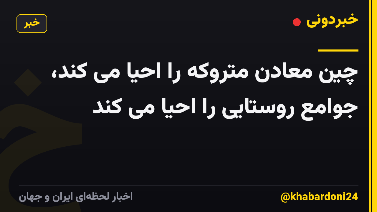 چین معادن متروکه را احیا می کند، جوامع روستایی را احیا می کند