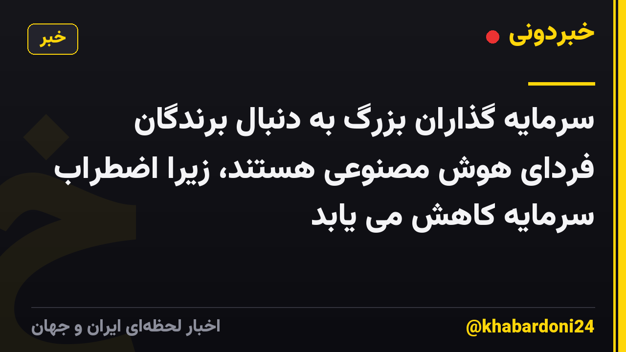 سرمایه گذاران بزرگ به دنبال برندگان فردای هوش مصنوعی هستند، زیرا اضطراب سرمایه کاهش می یابد