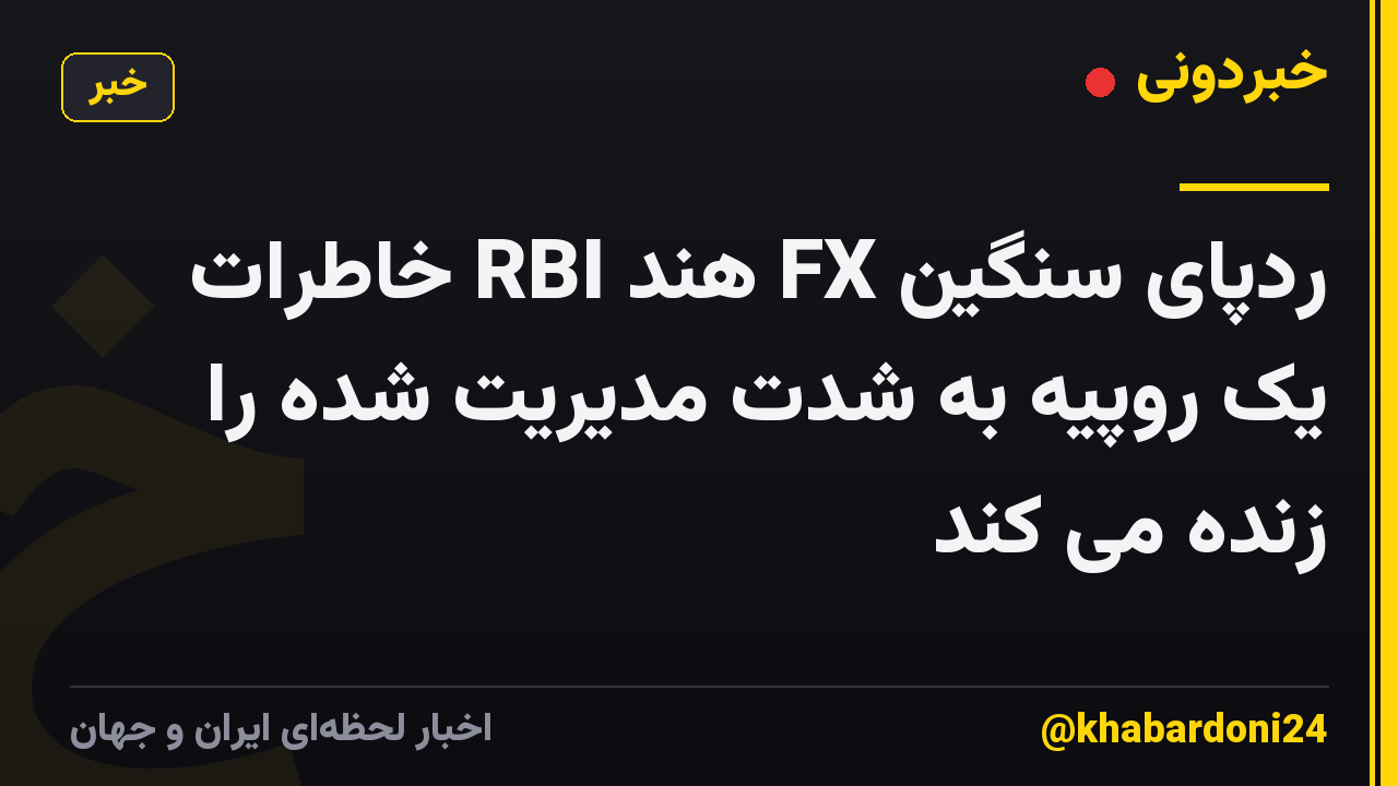 ردپای سنگین FX هند RBI خاطرات یک روپیه به شدت مدیریت شده را زنده می کند