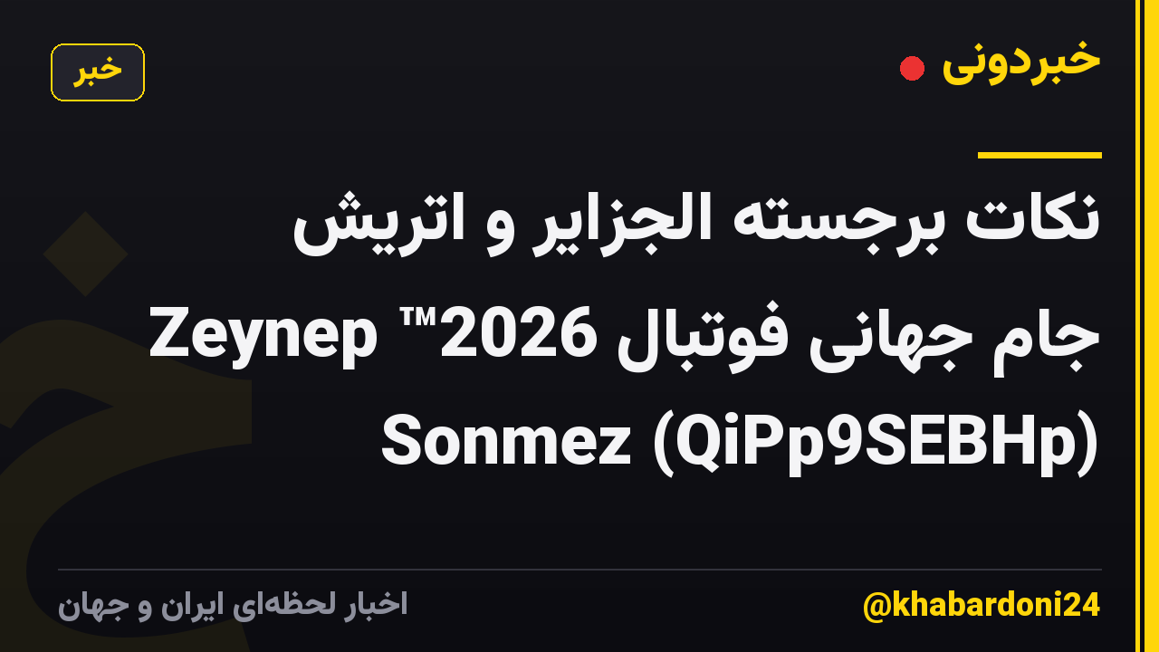 نکات برجسته الجزایر و اتریش 🌎🏆 جام جهانی فوتبال 2026™ Zeynep Sonmez (QiPp9SEBHp)