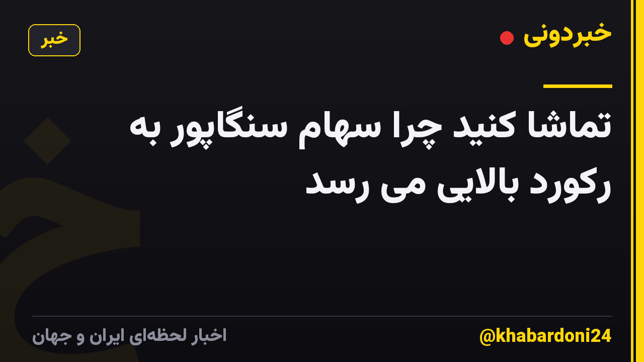 تماشا کنید چرا سهام سنگاپور به رکورد بالایی می رسد