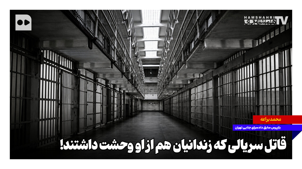 قاتل سریالی که زندانیان هم از او وحشت داشتند