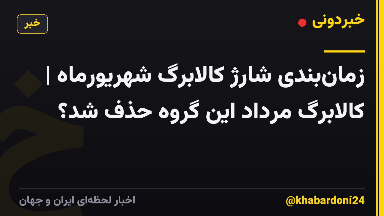 زمانبندی شارژ کالابرگ شهریورماه | کالابرگ مرداد این گروه حذف شد؟