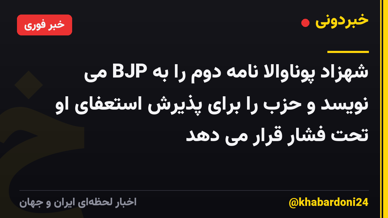 شهزاد پوناوالا نامه دوم را به BJP می نویسد و حزب را برای پذیرش استعفای او تحت فشار قرار می دهد