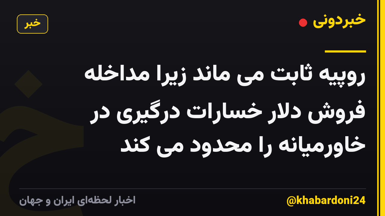 روپیه ثابت می ماند زیرا مداخله فروش دلار خسارات درگیری در خاورمیانه را محدود می کند