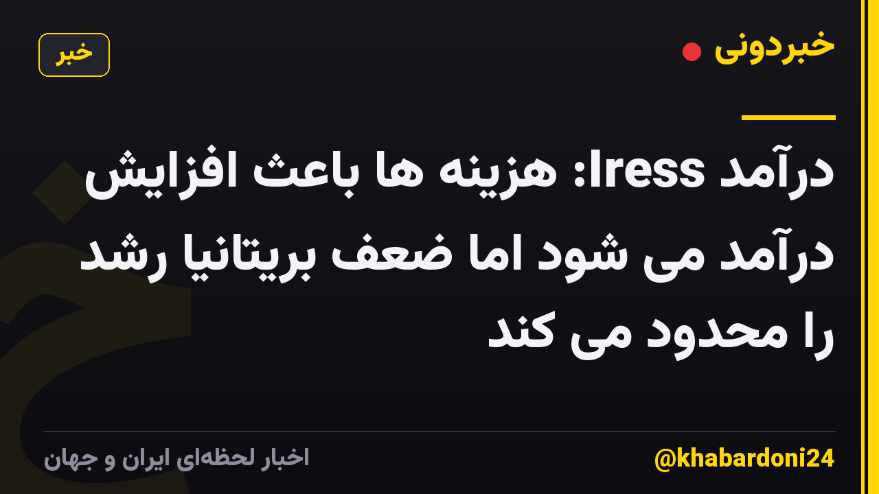 درآمد Iress: هزینه ها باعث افزایش درآمد می شود اما ضعف بریتانیا رشد را محدود می کند