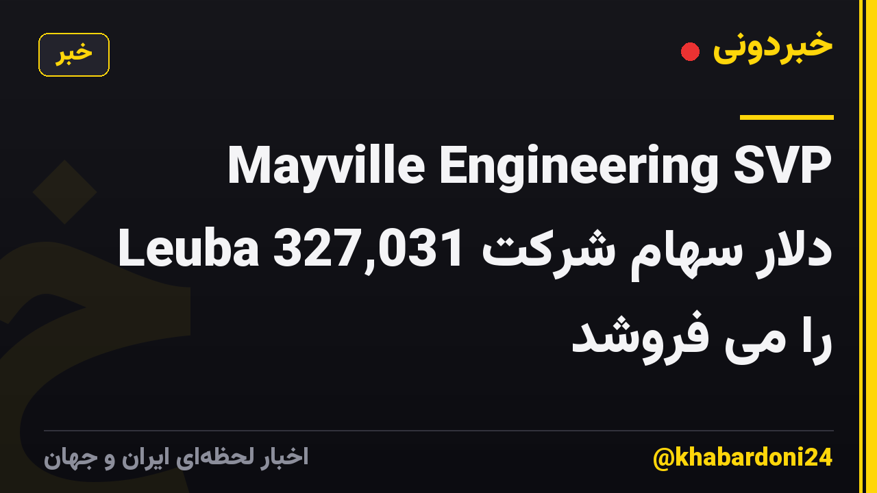 Mayville Engineering SVP Leuba 327,031 دلار سهام شرکت را می فروشد