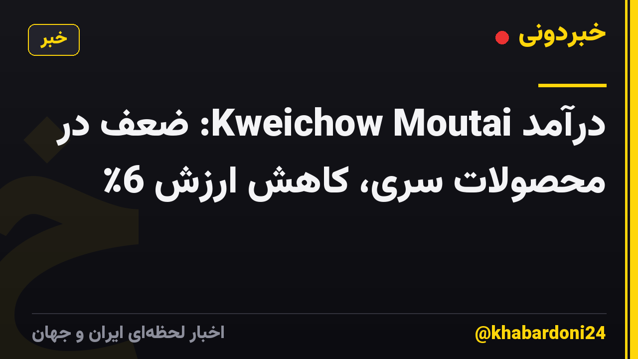 درآمد Kweichow Moutai: ضعف در محصولات سری، کاهش ارزش 6٪