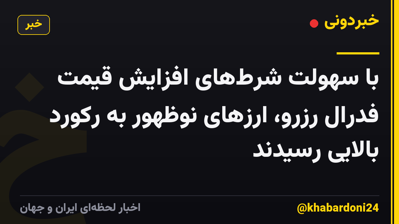با سهولت شرط‌های افزایش قیمت فدرال رزرو، ارزهای نوظهور به رکورد بالایی رسیدند