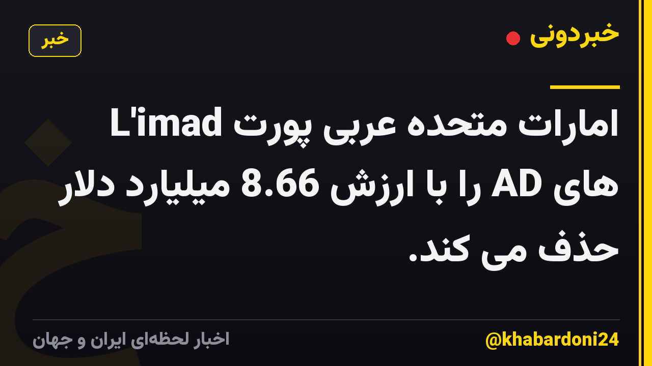 L'imad امارات متحده عربی پورت های AD را با ارزش 8.66 میلیارد دلار حذف می کند.