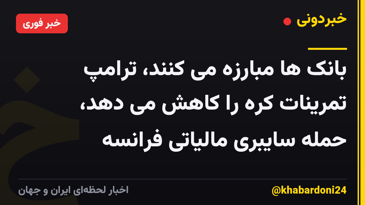 بانک ها مبارزه می کنند، ترامپ تمرینات کره را کاهش می دهد، حمله سایبری مالیاتی فرانسه