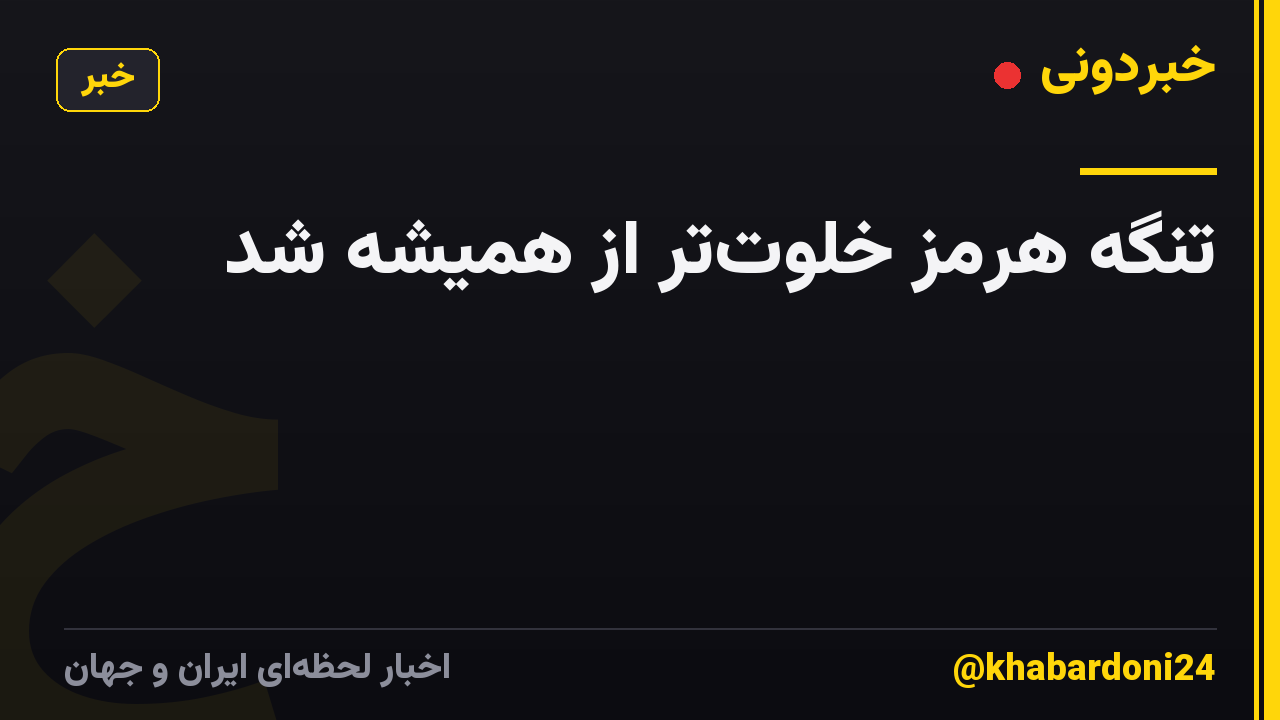 تنگه هرمز خلوت‌تر از همیشه شد