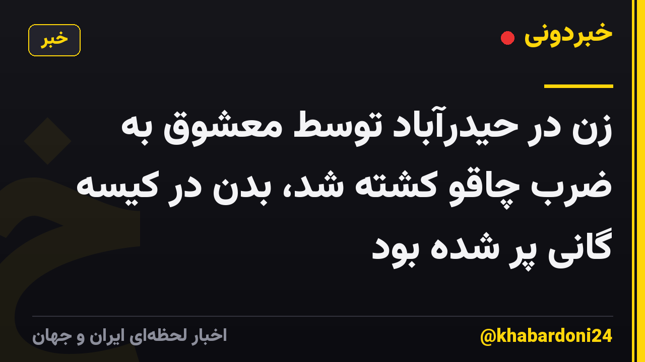 زن در حیدرآباد توسط معشوق به ضرب چاقو کشته شد، بدن در کیسه گانی پر شده بود