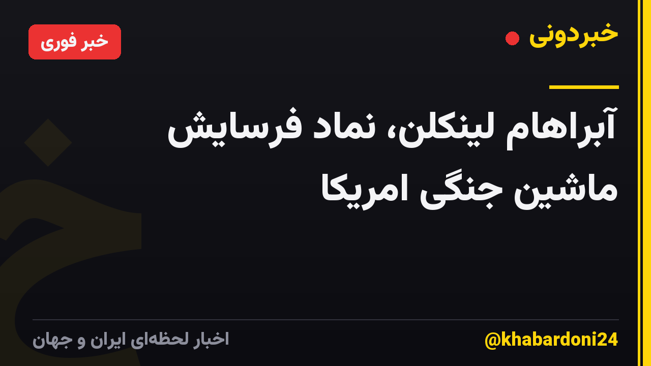 آبراهام لینکلن، نماد فرسایش ماشین جنگی امریکا