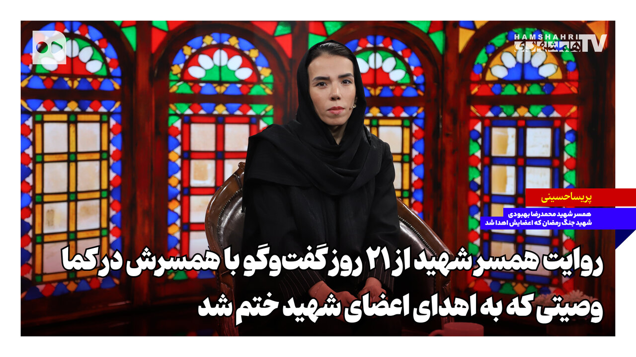 وصیتی که به اهدای اعضای شهید ختم شد