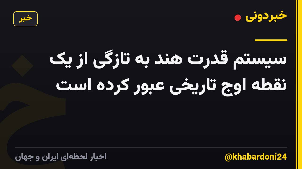 سیستم قدرت هند به تازگی از یک نقطه اوج تاریخی عبور کرده است