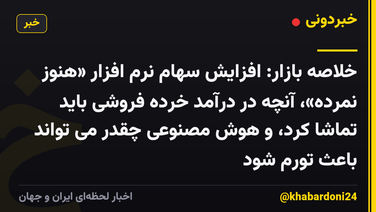 خلاصه بازار: افزایش سهام نرم افزار «هنوز نمرده»، آنچه در درآمد خرده فروشی باید تماشا کرد، و هوش مصنوعی چقدر می تواند باعث تورم شود