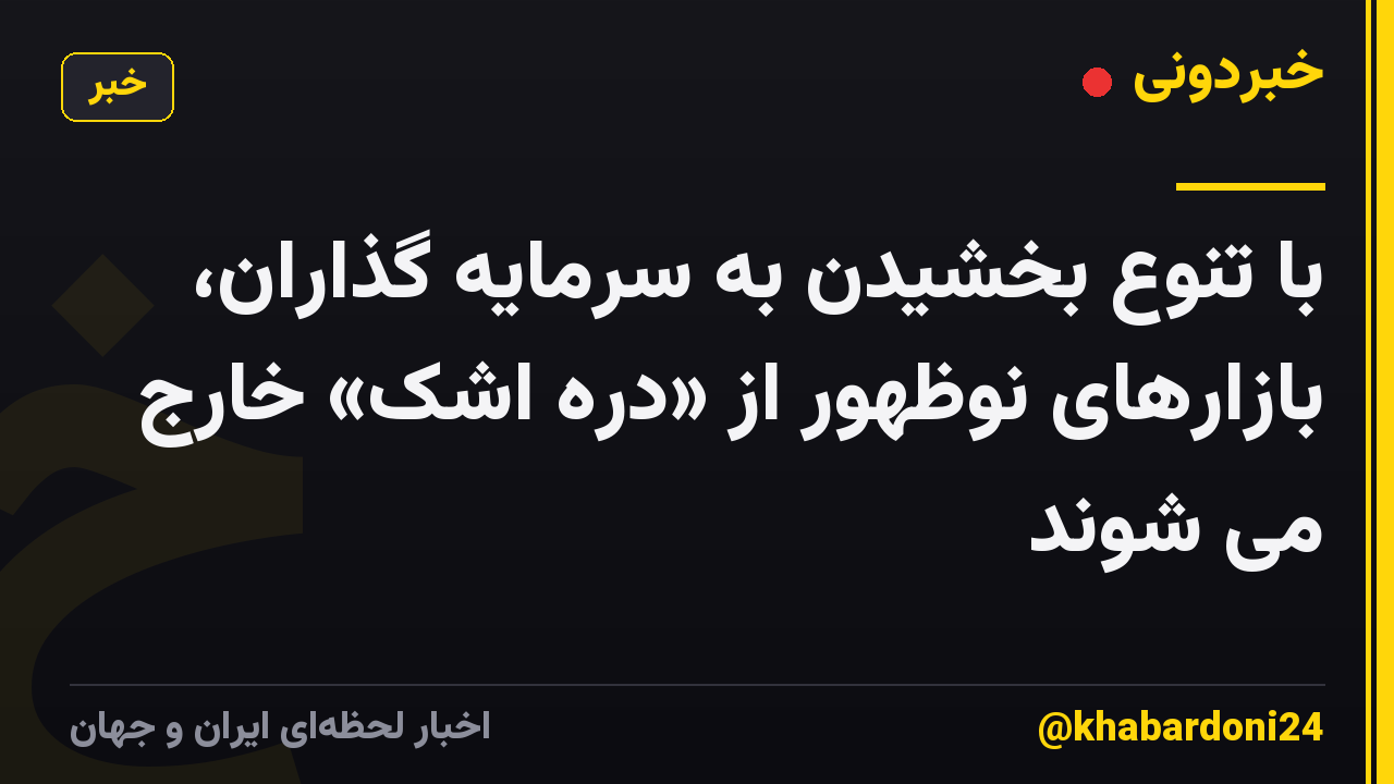 با تنوع بخشیدن به سرمایه گذاران، بازارهای نوظهور از «دره اشک» خارج می شوند