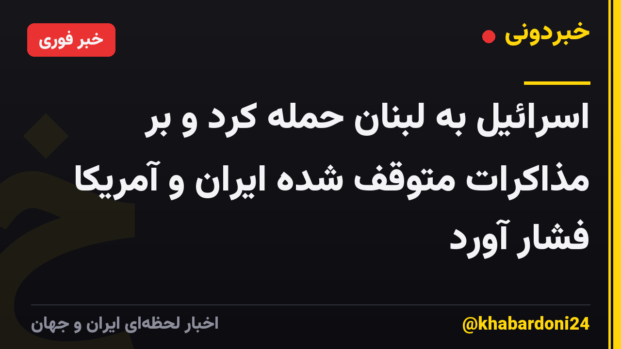 اسرائیل به لبنان حمله کرد و بر مذاکرات متوقف شده ایران و آمریکا فشار آورد