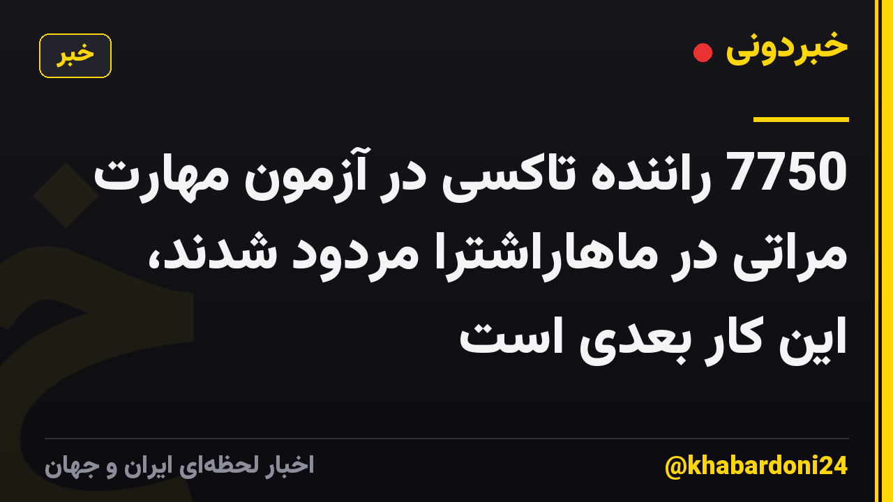 7750 راننده تاکسی در آزمون مهارت مراتی در ماهاراشترا مردود شدند، این کار بعدی است