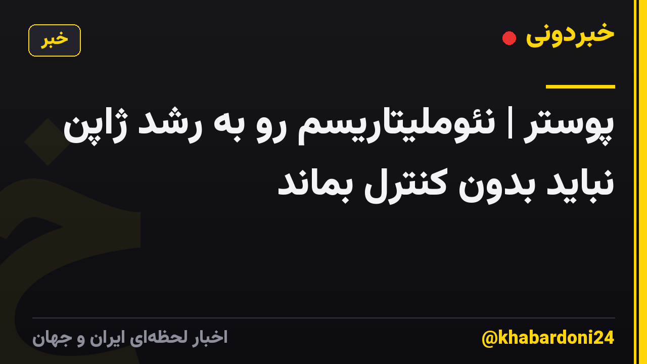 پوستر | نئوملیتاریسم رو به رشد ژاپن نباید بدون کنترل بماند