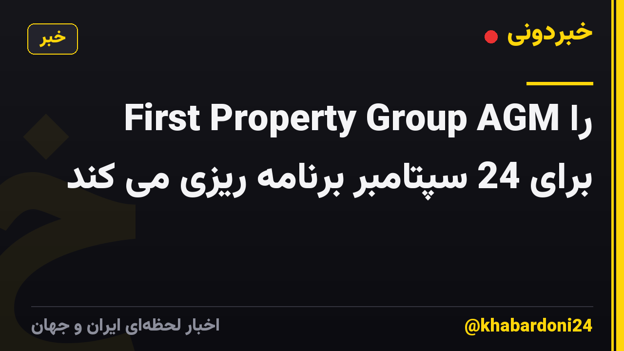 First Property Group AGM را برای 24 سپتامبر برنامه ریزی می کند